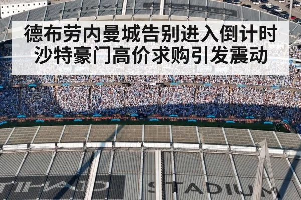 德布劳内曼城告别进入倒计时 沙特豪门高价求购引发震动