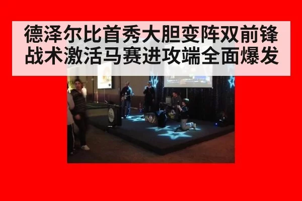 德泽尔比首秀大胆变阵双前锋战术激活马赛进攻端全面爆发