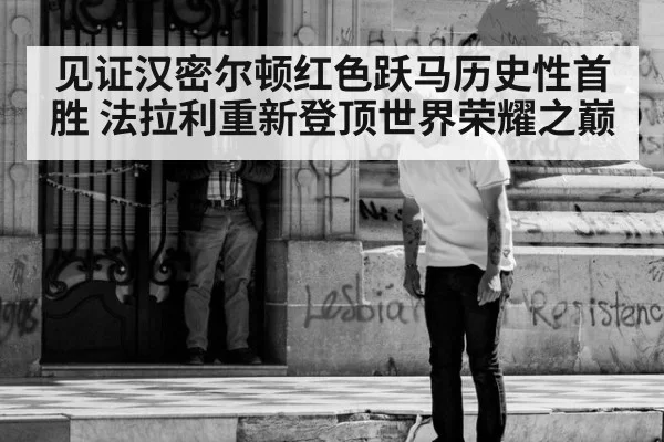 见证汉密尔顿红色跃马历史性首胜 法拉利重新登顶世界荣耀之巅